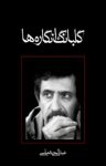 کتاب گلبانگ انگاره‌ها (نسخه PDF) نوشته  عبدالحی شماسی